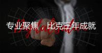 专业聚焦，比克三年成就中国电热行业五强