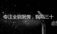 专注全钢厨房，钢刚三十年
