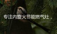 专注内旋火节能燃气灶
，超人厨卫26周年庆