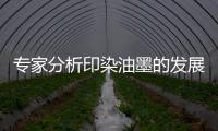 专家分析印染油墨的发展方向是环保