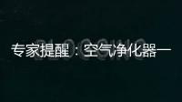 专家提醒：空气净化器一定要选对功能