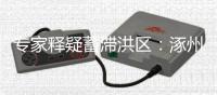 专家释疑蓄滞洪区：涿州何以“保全大局	，牺牲局部”