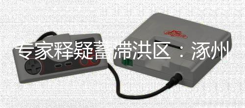 专家涿州“当降水量太大时