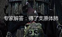 专家解答：得了支原体肺炎需要输液
、“洗肺”吗？