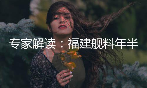 宋忠平表示：“个人预测
