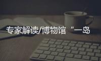 专家解读/博物馆“一岛多点” 强化中轴文脉地位