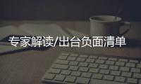专家解读/出台负面清单 具示范意义