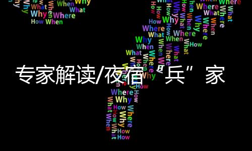 都是兵在这种特定条件下