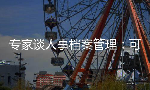 事档适度改革开放之后