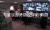 专家谈部分院校停招学硕：高层次学术人才培养转向以博士为主