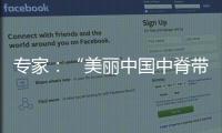 专家
：“美丽中国中脊带”需研究资源
、发展与未来等问题