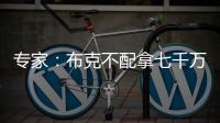 专家
：布克不配拿七千万年薪 他当不了核心更像是球队的补充