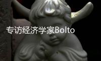 专访经济学家Bolton：气候变化正影响所有经济部门
