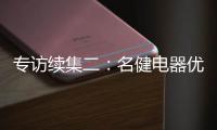 专访续集二
：名健电器优秀经销服务商周永国
