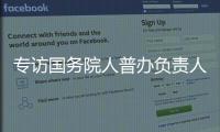 专访国务院人普办负责人：中国跌入“低生育率陷阱”了吗？