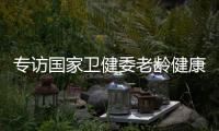 专访国家卫健委老龄健康司司长王海东：“走中国特色积极应对人口老龄化之路”