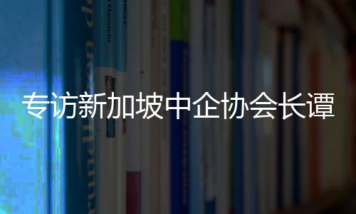 专访预计2024年底将突破1000家