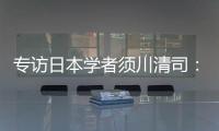 专访日本学者须川清司：中日应该做更多的努力改善双边关系