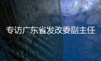 专访广东省发改委副主任、省能源局局长吴道闻：“稳步有序推进碳达峰碳中和各项工作”