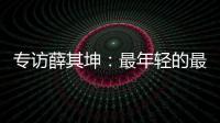 专访薛其坤：最年轻的最高科技奖得主，执掌年轻的“双一流”大学