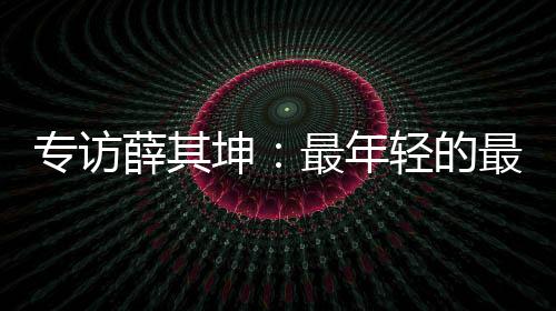 南方科技大学校长薛其坤