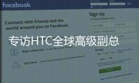 专访HTC全球高级副总裁黄昭颖	：看好AI	，积极布局XR生态
