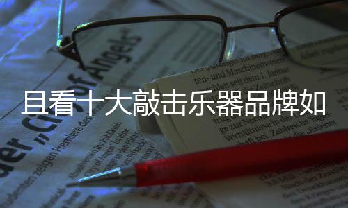 敲击乐器企业通过内部盘点