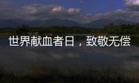 世界献血者日，致敬无偿献血者�！