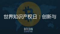 世界知识产权日�	：创新与品质并重 揭秘格美淇热水器的国家专利