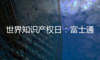 世界知识产权日：富士通电梯集团做好专利布局