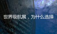 世界级航展，为什么选择这座城
？