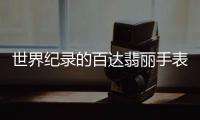 世界纪录的百达翡丽手表，凭的到底是什么?