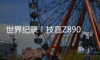 世界纪录！技嘉Z890主板以12762MHz登顶内存超频之巅