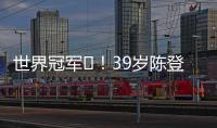世界冠军️！39岁陈登星飞车胯下扣篮大赛夺冠！高举中国国旗庆祝