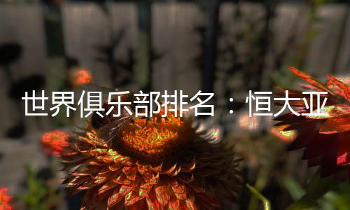共有200家俱乐部上榜