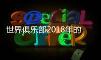世界俱乐部2018年的第21期排名