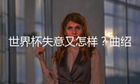 世界杯失意又怎样？曲绍斌出任CBA训练营导师，球迷：门子很硬啊