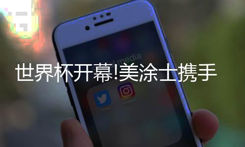 世界素闪今年的杯开世界杯
