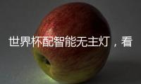 世界杯配智能无主灯
，看球氛围感绝了!