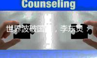 世界波破国足，李东炅�
：满意3