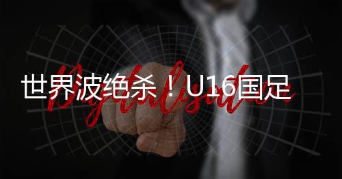 埃尔基诺夫射门稍稍高出