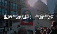 世界气象组织：气象气球是全球观测基础