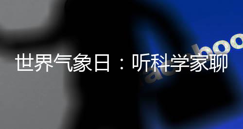 是天气候系统中最大的碳汇