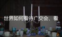 世界如何看待广交会、看待中国
？不同的语言中有相同的答案