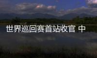 世界巡回赛首站收官 中国短道速滑队新赛季首战1银1铜：适应新规则是主要任务