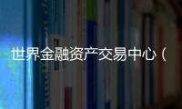 世界金融资产交易中心（CMTAF）获得授权，可进行人工外汇交易