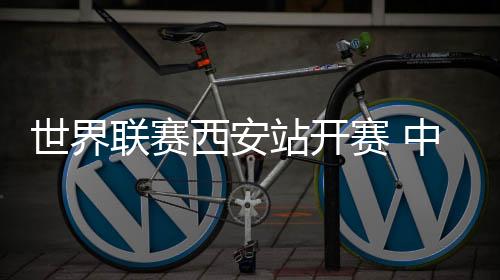 世界赛中”张景胤介绍说