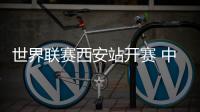 世界联赛西安站开赛 中国男排首战日本
