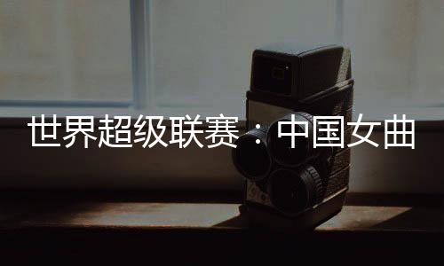裁判判给中国队一个短角球