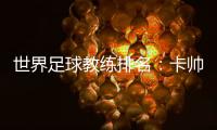 世界足球教练排名：卡帅中超第一 李霄鹏第36